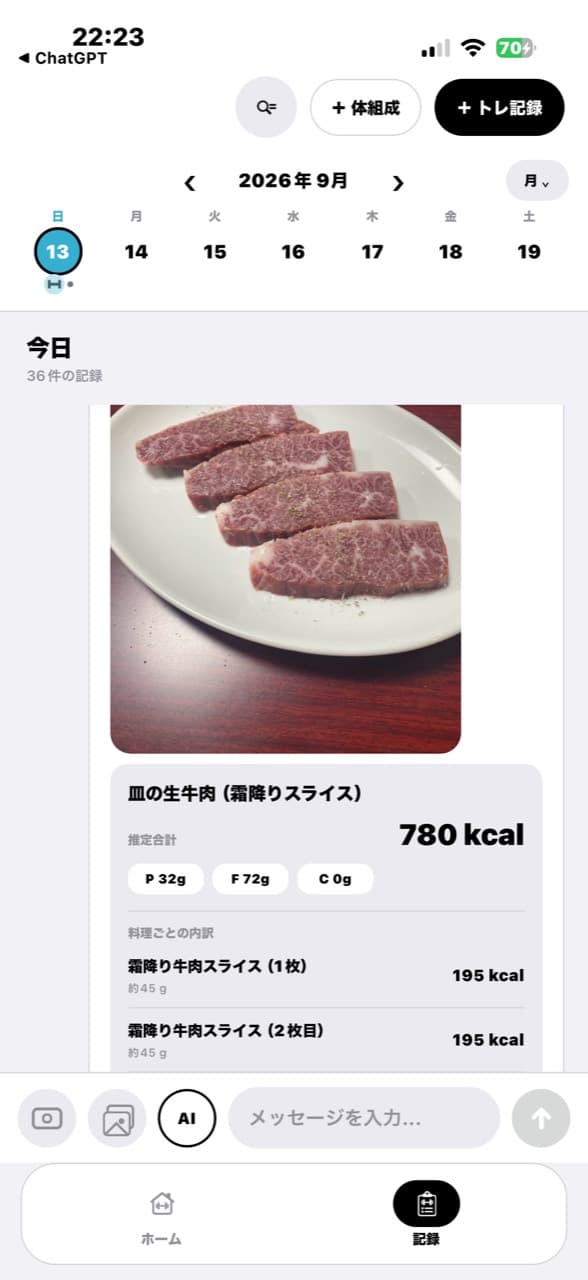 牛肉の食事写真と栄養評価を記録したトレチャの記録画面