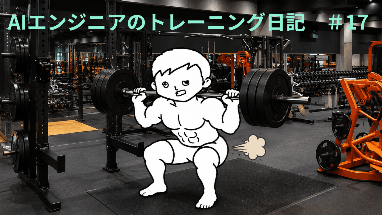 AIエンジニアのトレーニング日記 #17