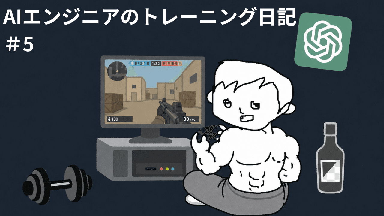 AIエンジニアのトレーニング日記 #5