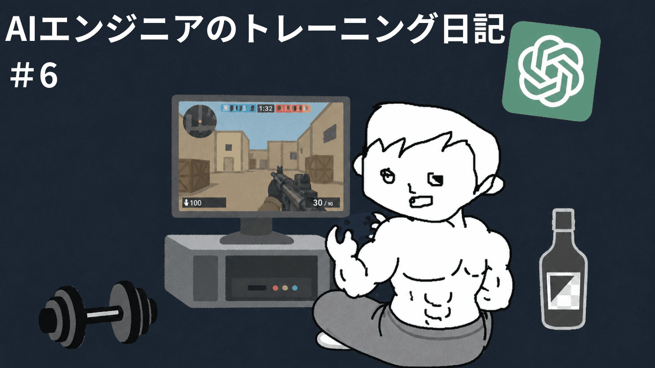 AIエンジニアのトレーニング日記 #6