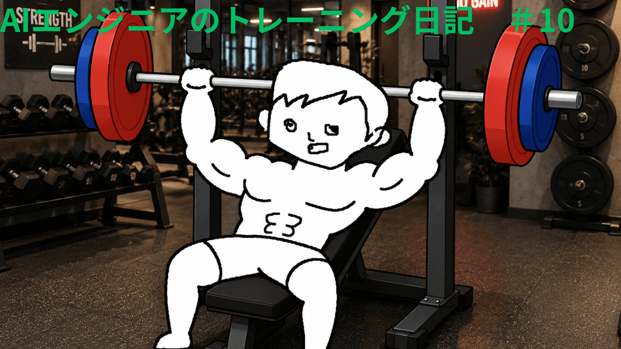 AIエンジニアのトレーニング日記 #10