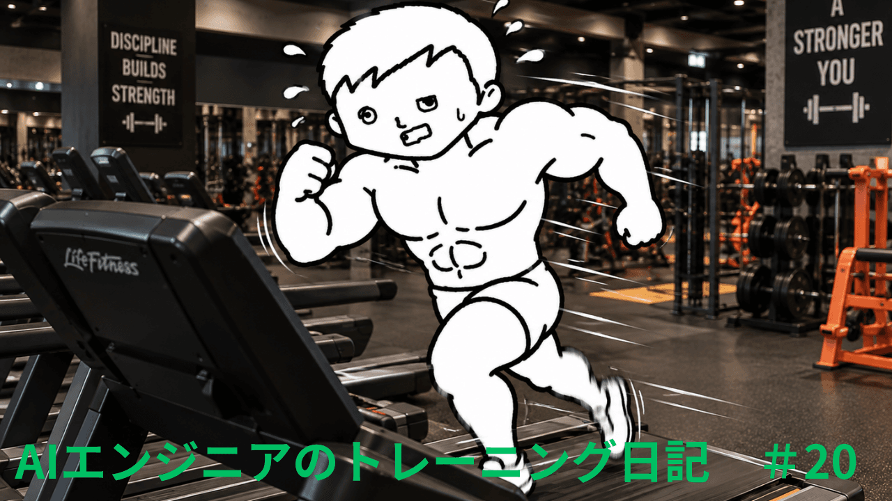 AIエンジニアのトレーニング日記 #20