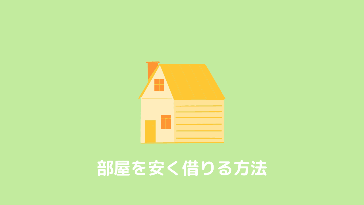 【賃貸】部屋を安く借りる方法