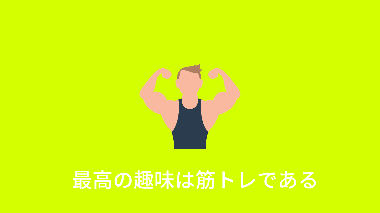 筋トレのメリット