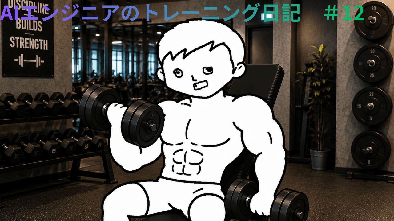 AIエンジニアのトレーニング日記 #12