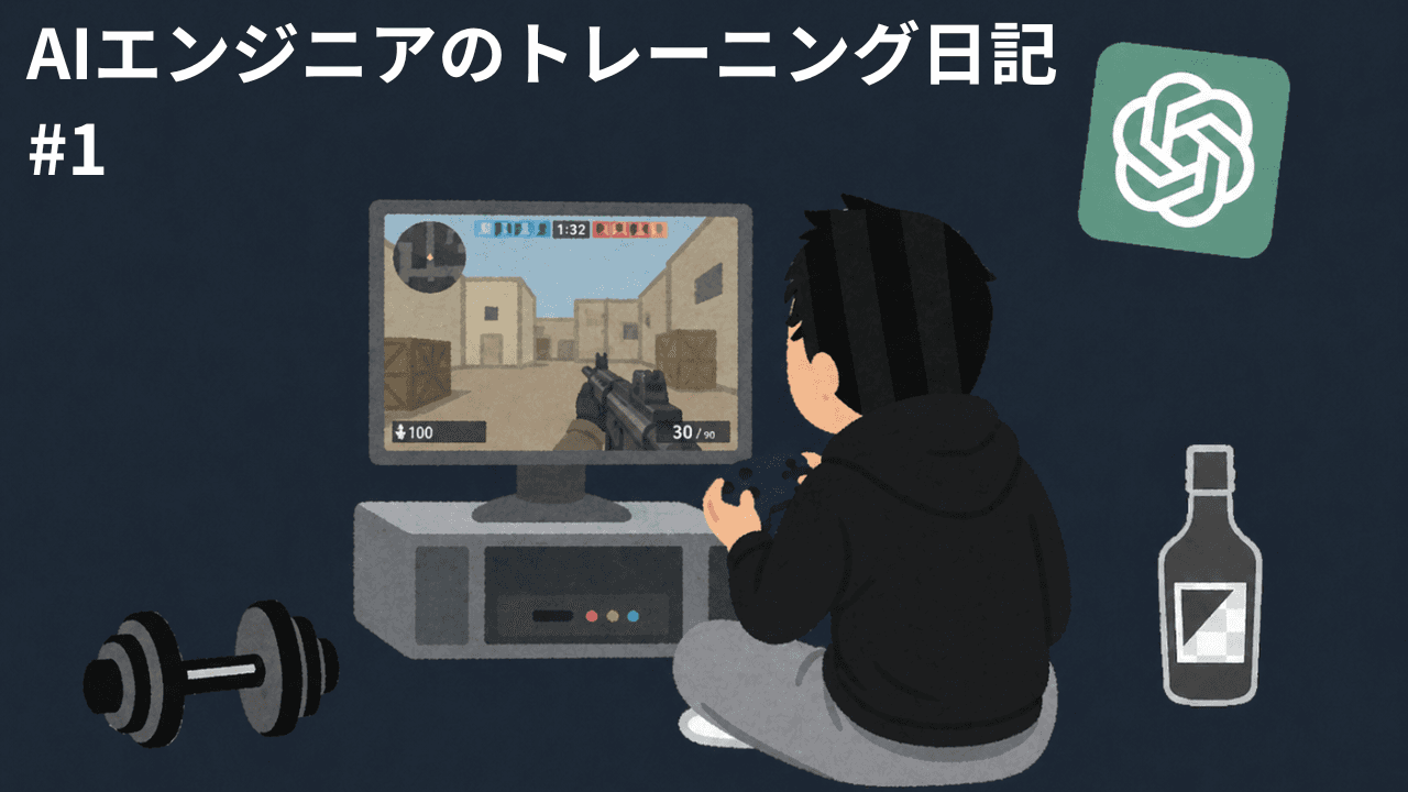 AIエンジニアのトレーニング日記 #1