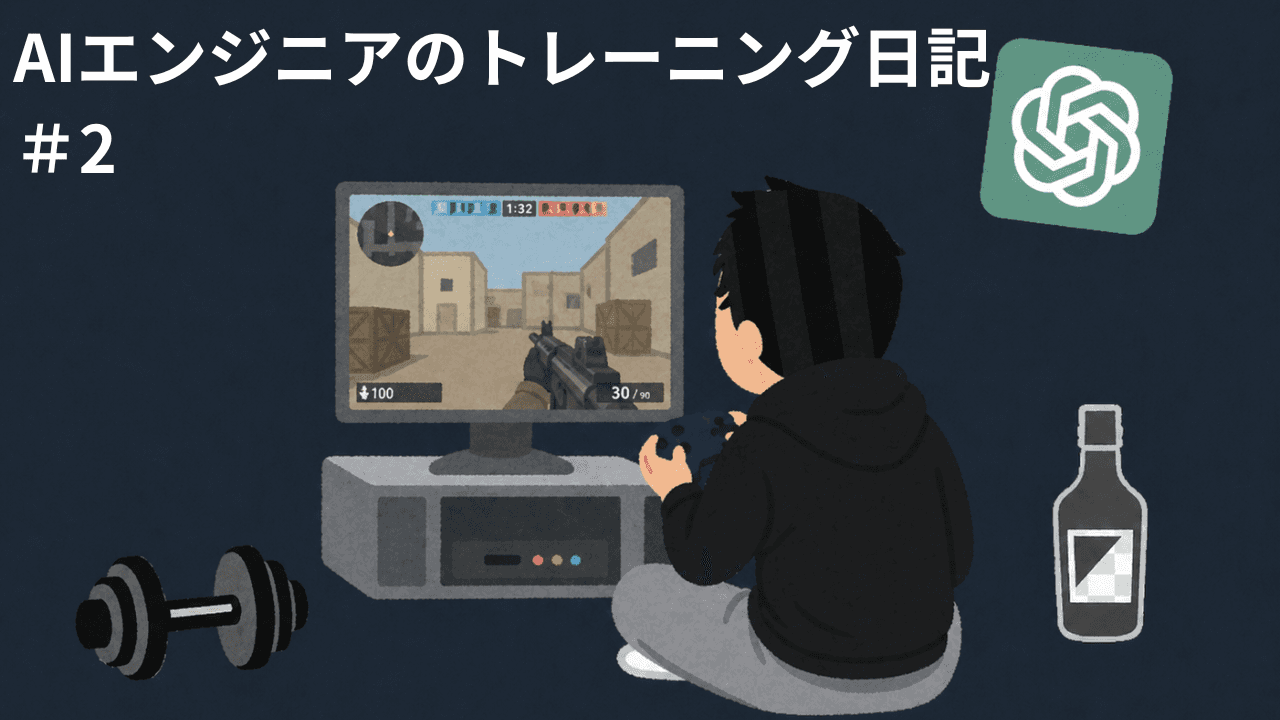 AIエンジニアのトレーニング日記 #2