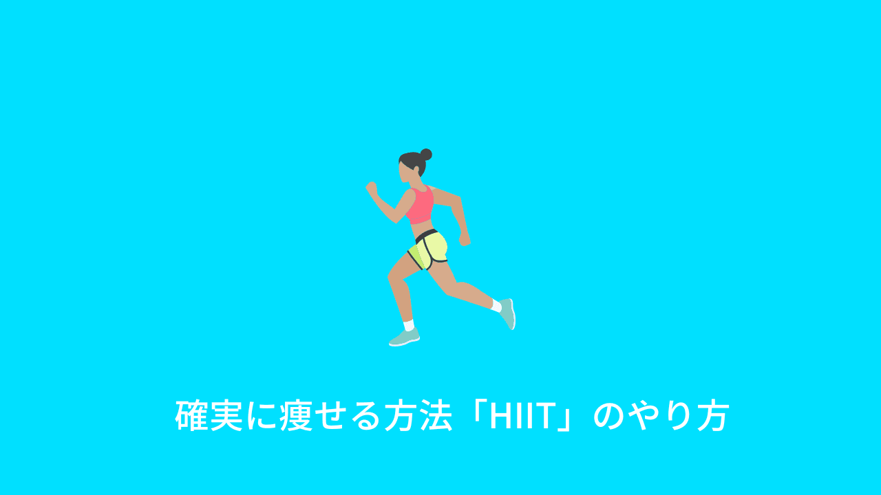 確実に痩せる方法「HIIT」のやり方