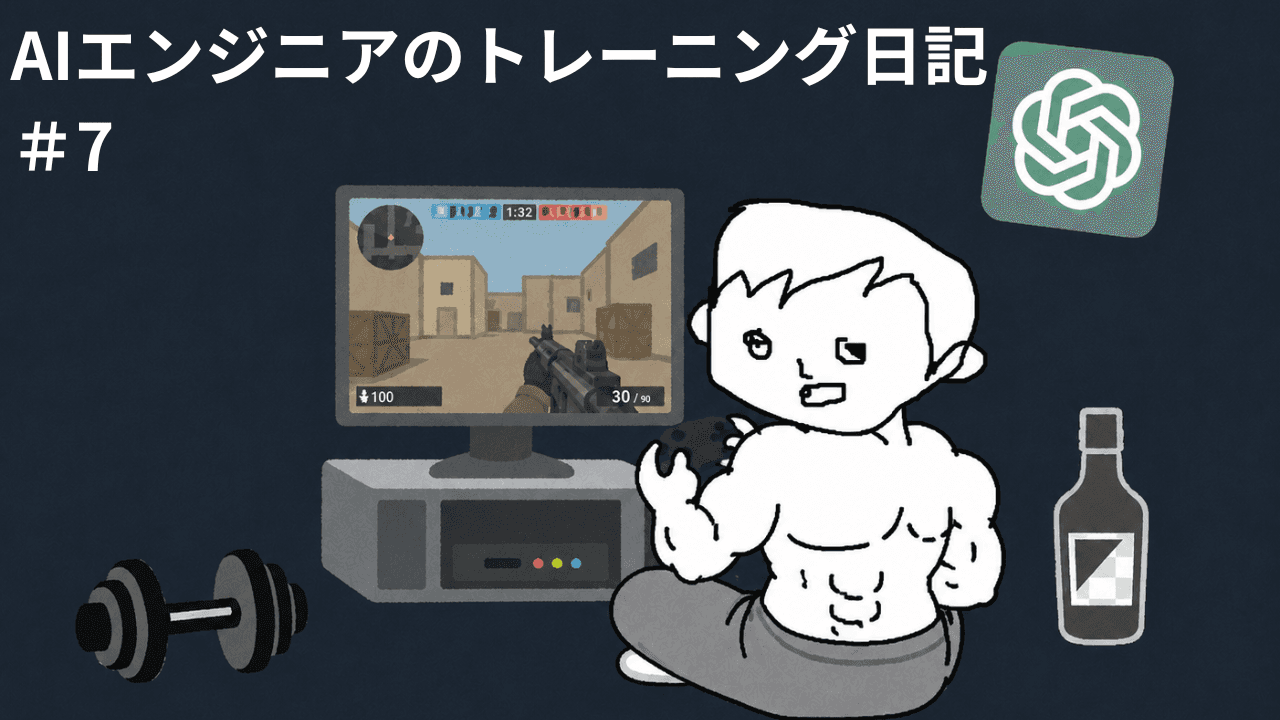 AIエンジニアのトレーニング日記 #7